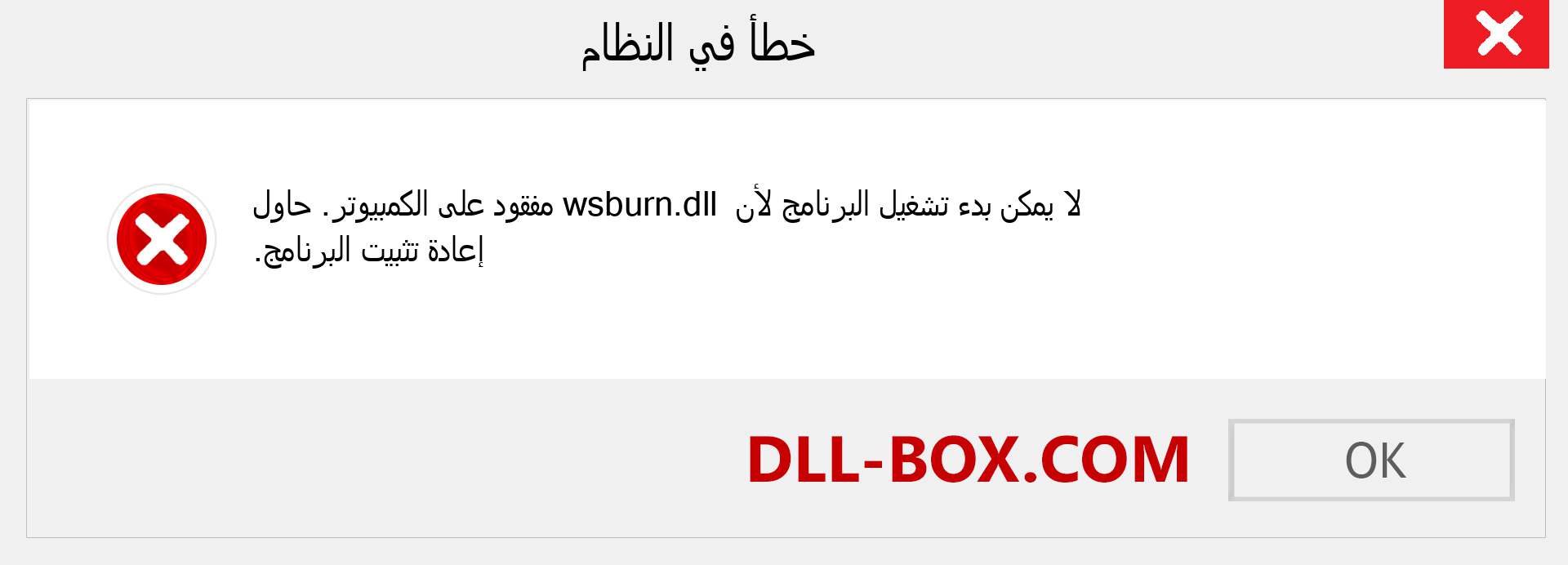 ملف wsburn.dll مفقود ؟. التنزيل لنظام التشغيل Windows 7 و 8 و 10 - إصلاح خطأ wsburn dll المفقود على Windows والصور والصور