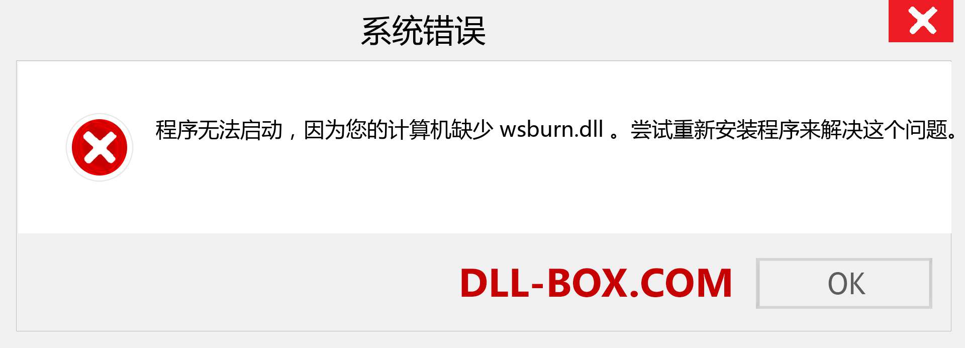 wsburn.dll 文件丢失？。 适用于 Windows 7、8、10 的下载 - 修复 Windows、照片、图像上的 wsburn dll 丢失错误